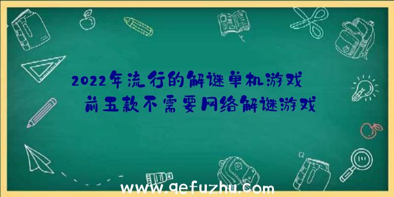 2022年流行的解谜单机游戏